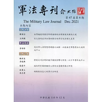 軍法專刊67卷6期-2021.12