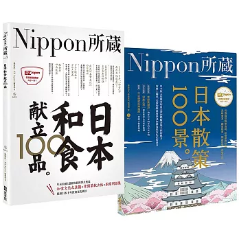 Nippon所藏精選套組－用舌尖和腳尖探索日本之美：日本和食獻立100品×日本散策100景
