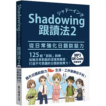 Shadowing跟讀法:從日常強化日語談話力