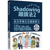 Shadowing跟讀法2︰從日常強化日語談話力(MP3免費下載 + QR Code線上聽)