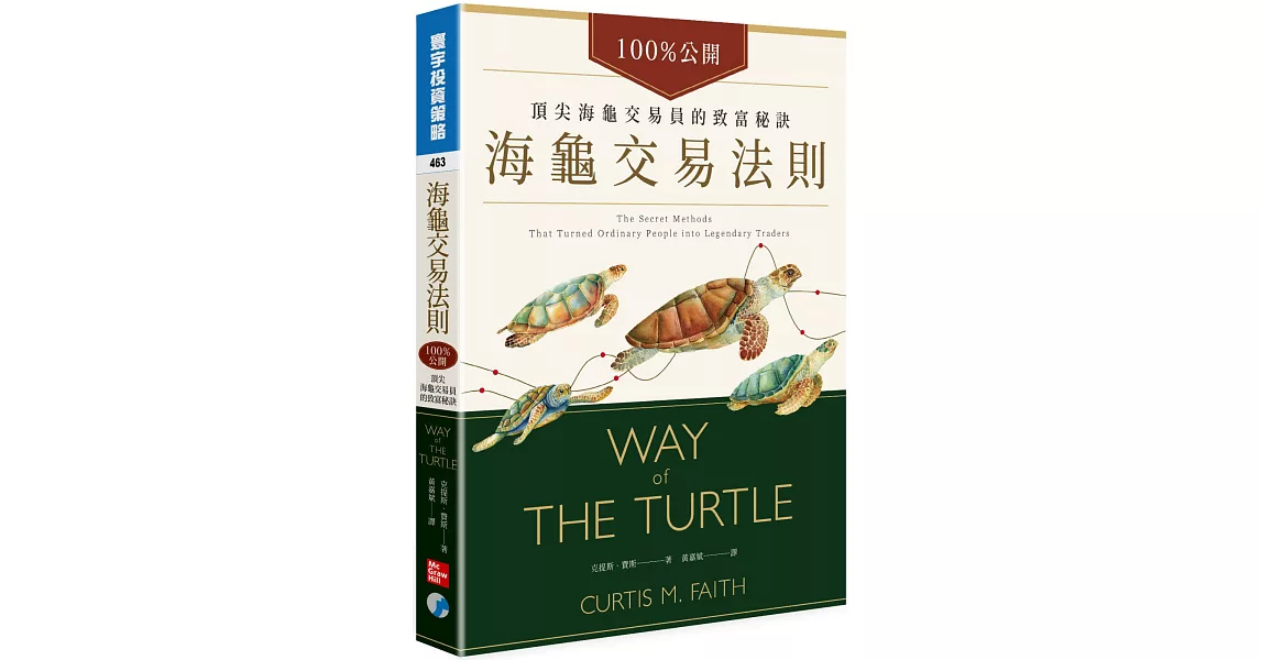 海龜交易法則：100%公開！頂尖海龜交易員的致富秘訣 | 拾書所