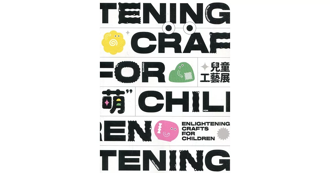 Enlightening Crafts for Children 萌：兒童工藝展 | 拾書所