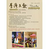 台灣文獻-第72卷第4期(季刊)(110/12)