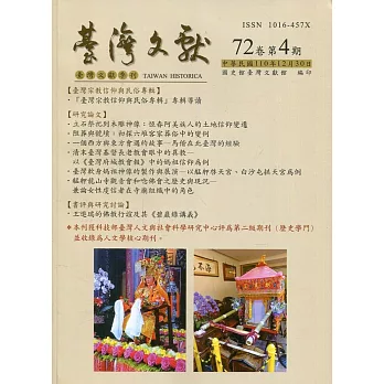 台灣文獻-第72卷第4期(季刊)(110/12)