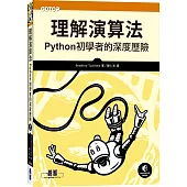 理解演算法：Python初學者的深度歷險