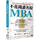 不花錢讀名校MBA：兩百萬留著創業，MBA自己學就好了！【10周年全新增訂版】