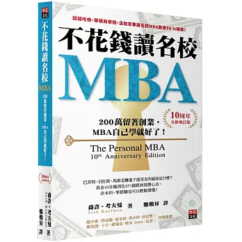 不花錢讀名校MBA：兩百萬留著創業，MBA自己學就好了！【10周年全新增訂版】