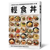 輕食丼：超暢銷家常味日式蓋飯100種!用隨手可得的食材，打造低成本平價飽足感料理!