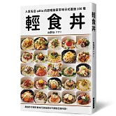 輕食丼：超暢銷家常味日式蓋飯100種！用隨手可得的食材，打造低成本平價飽足感料理！
