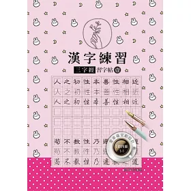 博客來 漢字練習三字經習字帖 壹 鋼筆練習本 一套四冊 博客來 漢字練習三字經習字帖 壹 鋼筆練習本 一套四冊