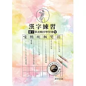 漢字練習國字筆畫順序練習簿(參)(鋼筆練習本/一套四冊)