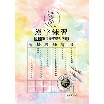 漢字練習國字筆畫順序練習簿(參)（鋼筆練習本/一套四冊）