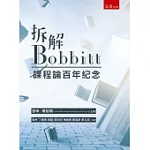 拆解Bobbitt：課程論百年紀念