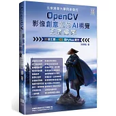 OpenCV影像創意邁向AI視覺王者歸來(全彩印刷)