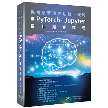 機器學習演算法動手硬幹：用PyTorch+Jupyter最佳組合達成