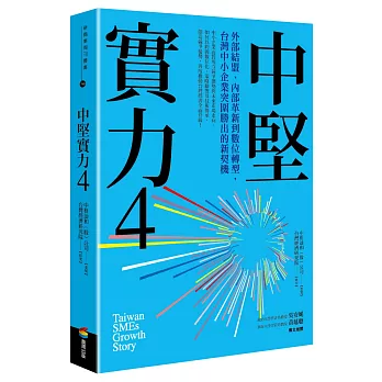 中堅實力(4) : 外部結盟、內部革新到數位轉型, 台灣中小企業突圍勝出的新契機 = Taiwan SMEs growth story /