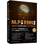 NLP大神RNN網路：Python原始程式碼手把手帶你寫