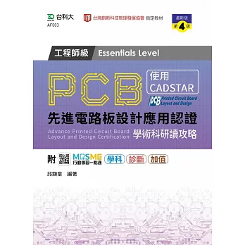 PCB先進電路板設計應用認證工程師級(Essentials Level)學術科研讀攻略 - 使用CADSTAR - 最新版(第四版) - 附MOSME行動學習一點通：學科．診斷．加值