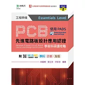 PCB先進電路板設計應用認證工程師級(Essentials Level)學術科研讀攻略使用PADS - 最新版(第二版) - 附MOSME行動學習一點通：學科.診斷.加值