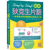 Step by Step 圖解狄克生片語：一本學會470個關鍵日常英文片語(32K+寂天雲隨身聽APP)