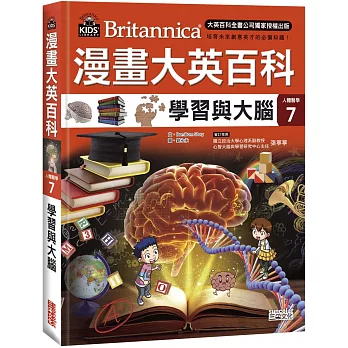 漫畫大英百科【人體醫學7】： : 學習與大腦