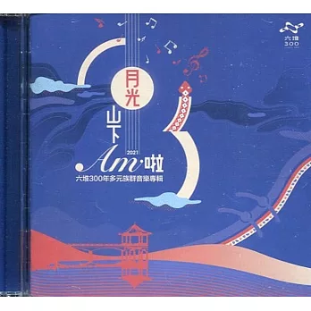 月光山下Am啦(CD+卡拉版)