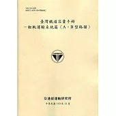 臺灣鐵道容量手冊：輕軌運輸系統篇(A、B型路權)(110淺黃)