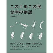 「この土地この民：台湾の物語」常設展図録(斯土斯民日文版)