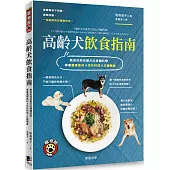 高齡犬飲食指南：教你如何依愛犬的身體狀態，學會選擇食材×手作料理×正確餵食