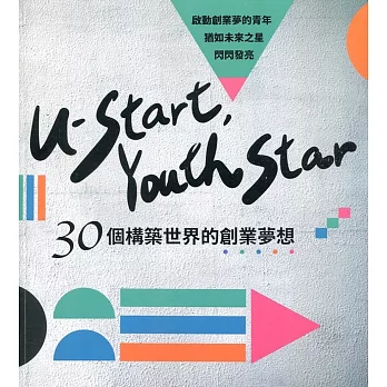 U-start, youth star:30個構築世界的創業夢想
