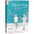 為婚姻立界線:為愛打造一個自由的空間