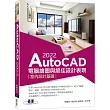 AutoCAD 2022電腦繪圖與絕佳設計表現：室內設計基礎(附660分鐘影音教學範例檔)