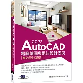 AutoCAD 2022電腦繪圖與絕佳設計表現：室內設計基礎(附660分鐘影音教學/範例檔)