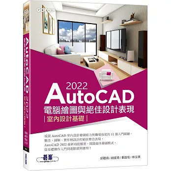 AutoCAD 2022電腦繪圖與絕佳設計表現：室內設計基礎(附660分鐘影音教學/範例檔)