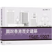 圖說香港歷史建築1946-1997