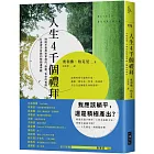人生4千個禮拜:時間不是用來掌控的,直面「生命的有限」,打造游刃有餘的時間運用觀