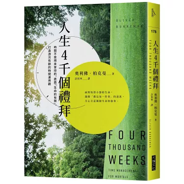 丨書評丨閱讀心得丨人生4千個禮拜/奧利佛‧柏克曼Oliver 人生4千個禮拜: 時間不是用來掌控的, 直面生命的有限, 打造游刃有餘的時間運用觀
