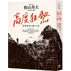 高度狂熱【推理大師橫山秀夫․經典重譯珍藏版】