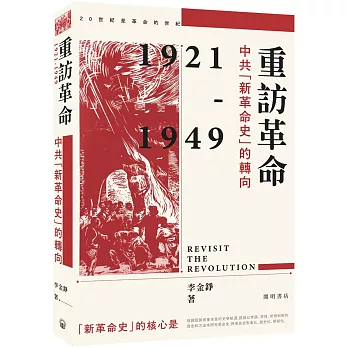 重訪革命：中共「新革命史」的轉向