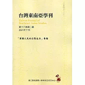 台灣東南亞學刊第16卷2期(2021/10)「寮國人民的宗教生活」專題