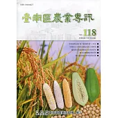 臺南區農業專訊NO.118