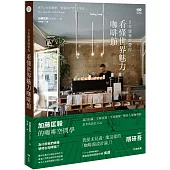 日本建築師帶你—看懂世界魅力咖啡館： 加藤匡毅的咖啡館空間學!親自拍攝、手繪實測、平面圖解，解剖人氣咖啡館思考與設計之道