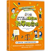 STEM 91個神奇的數學酷魔術：史上最棒的數學遊戲實驗書，讓你的朋友大呼驚奇！