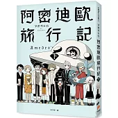 阿密迪歐旅行記(下)：アボガド6異想世界短篇漫畫集