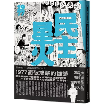 民主星火 : 1977 衝破戒嚴的枷鎖 : 漫談台灣-通往黎明的路上 vol.3 /