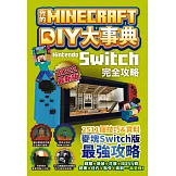 我的Minecraft DIY大事典：Nintendo Switch版完全攻略