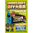 我的Minecraft DIY大事典：Nintendo Switch版完全攻略