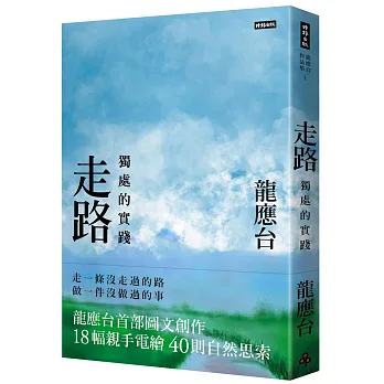 走路:獨處的實踐(平裝)