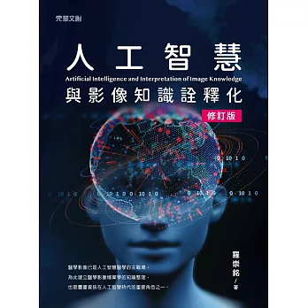 人工智慧與影像知識詮釋化（修訂版）