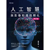 人工智慧與影像知識詮釋化(修訂版)